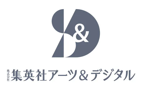 集英社アーツ&デジタル