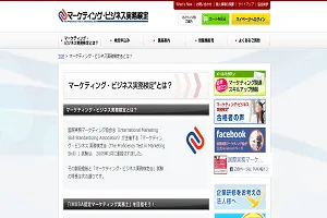 マーケティング・ビジネス実務検定