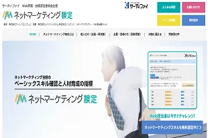 ネットマーケティング検定