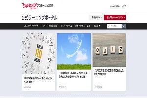 Yahoo!プロモーション広告プロフェッショナル